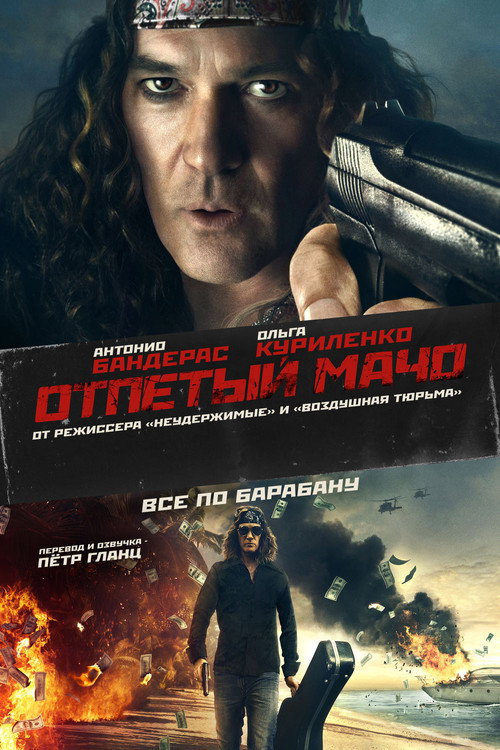 Постер фильма «Отпетый мачо»