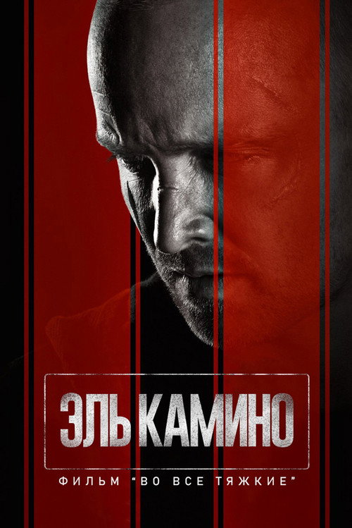 Постер фильма «El Camino: фильм по мотивам сериала Во все тяжкие»
