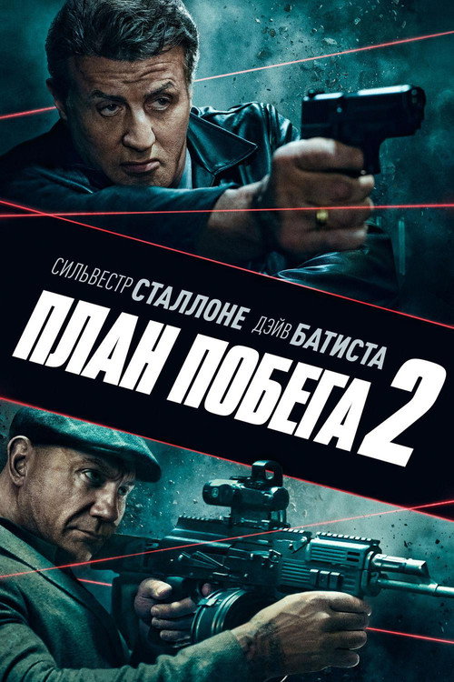 Постер фильма «План побега 2»