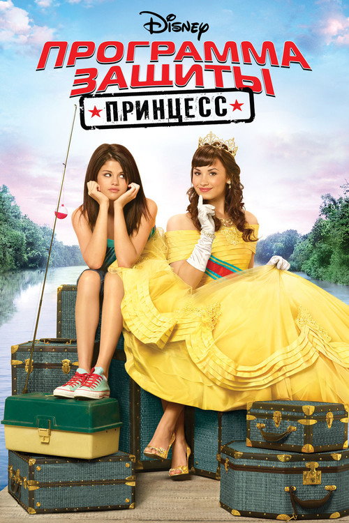 Постер фильма «Программа защиты принцесс»