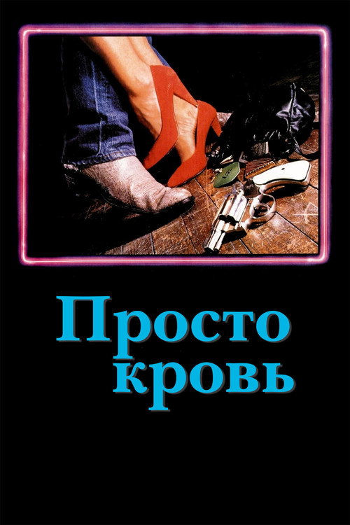 Постер фильма «Просто кровь»