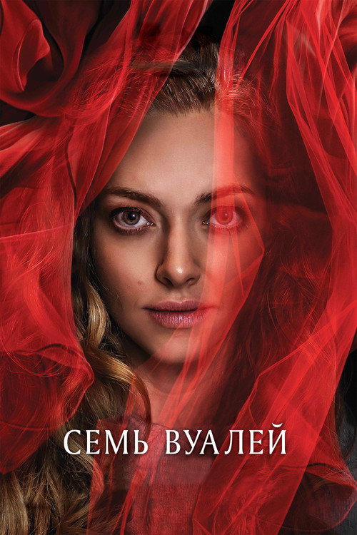 Постер фильма «Семь вуалей»