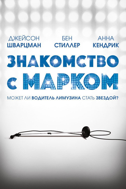 Постер фильма «Знакомство с Марком»