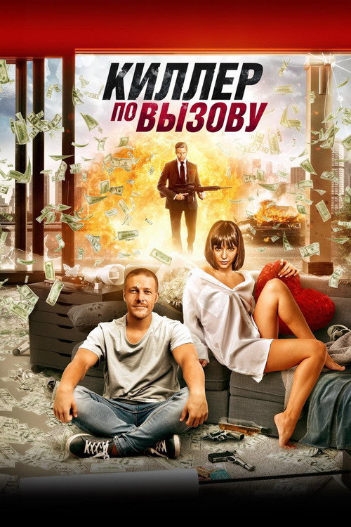 Постер фильма «Киллер по вызову»