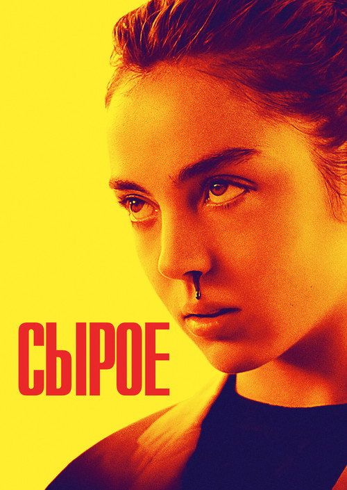 Постер фильма «Сырое»