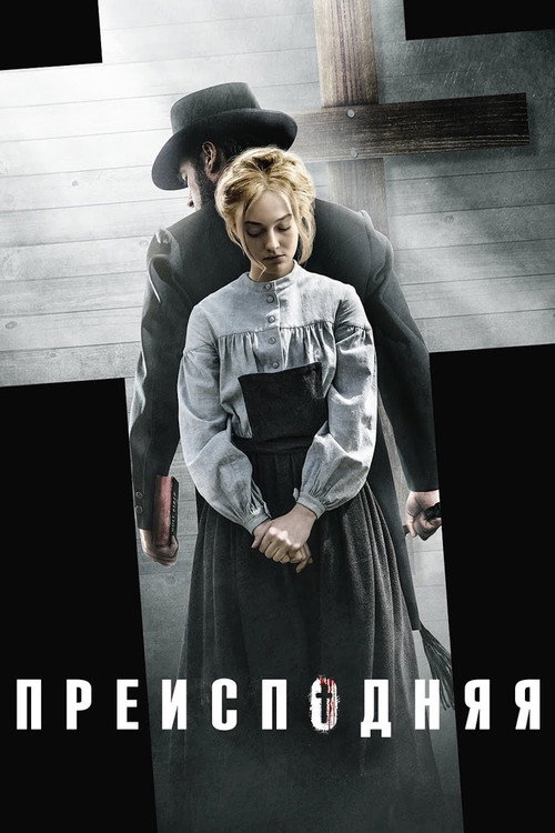 Постер фильма «Преисподняя»