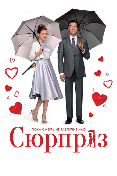 Постер фильма «Сюрприз»