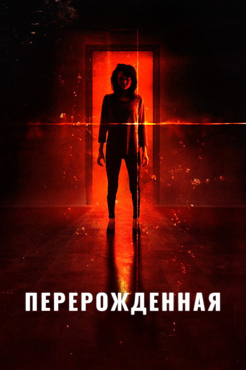 Постер фильма «Перерожденная»