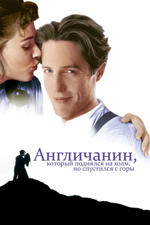Постер фильма «Англичанин, который поднялся на холм, но спустился с горы»