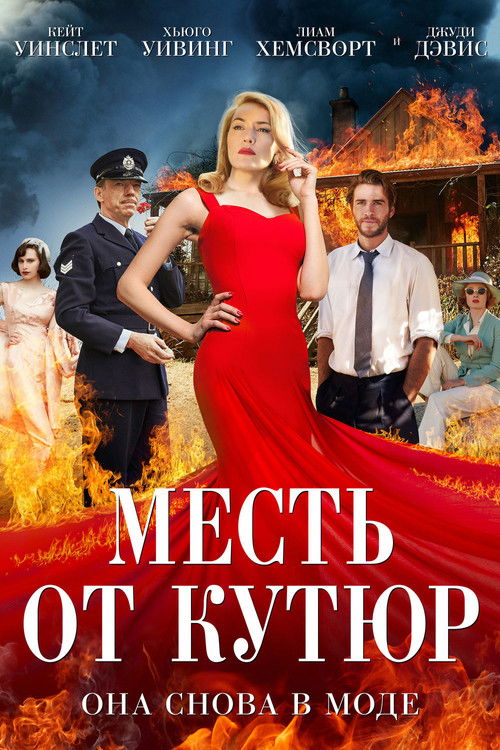 Постер фильма «Месть от кутюр»