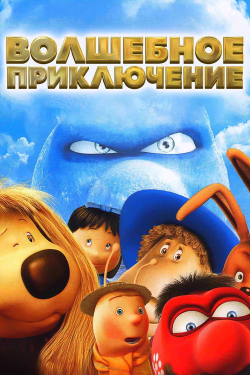 Постер фильма «Волшебное приключение»