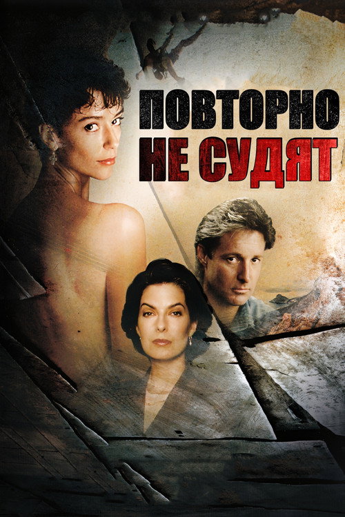 Постер фильма «Повторно не судят»