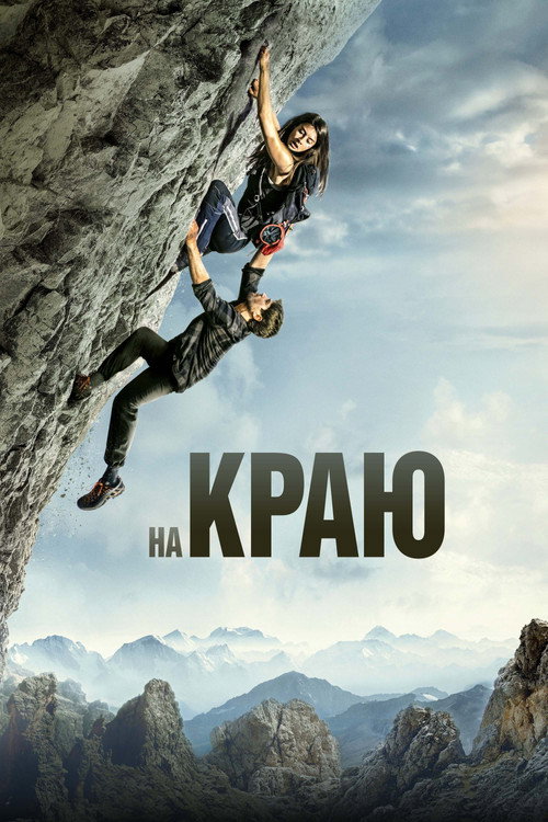 Постер фильма «На краю»