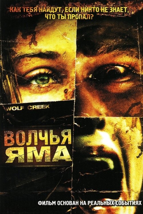 Постер фильма «Волчья яма»