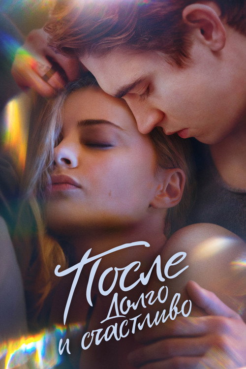 Постер фильма «После. Долго и счастливо»