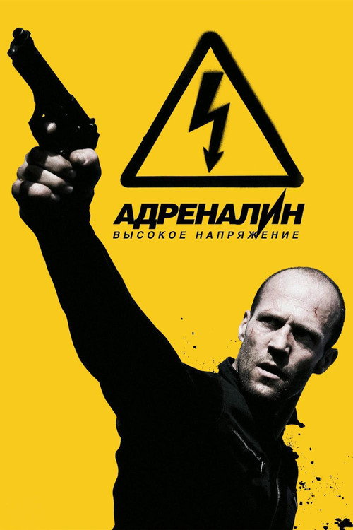 Постер фильма «Адреналин 2: Высокое напряжение»