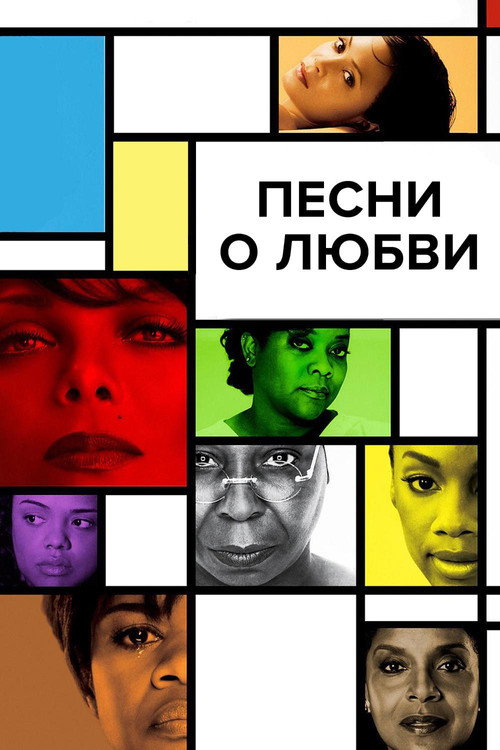 Постер фильма «Песни о любви»