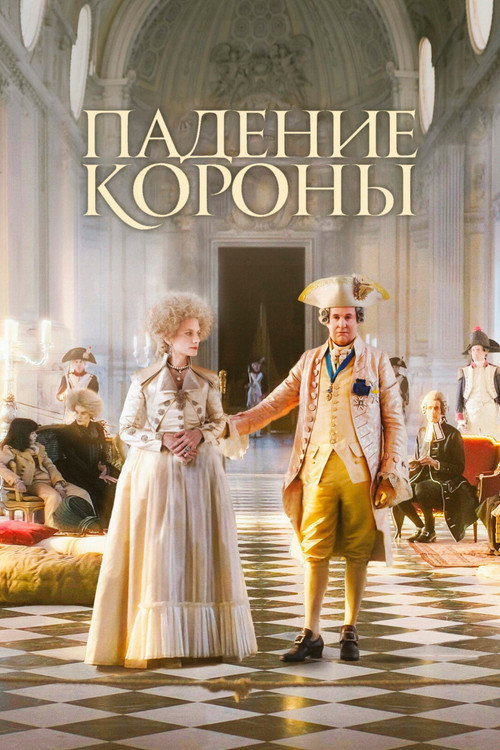 Постер фильма «Падение короны»