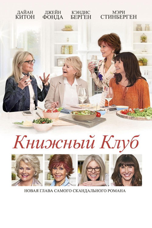 Постер фильма «Книжный клуб»