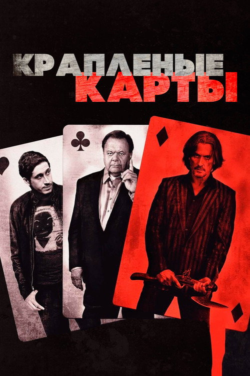 Постер фильма «Крапленые карты»