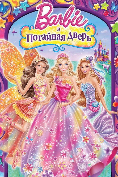 Постер фильма «Барби и потайная дверь»