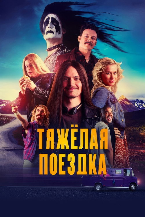 Постер фильма «Тяжёлая поездка»