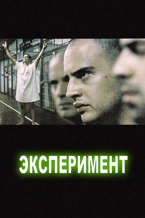 Постер фильма «Эксперимент»