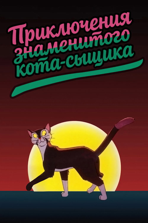 Постер фильма «Приключения знаменитого Кота-сыщика»