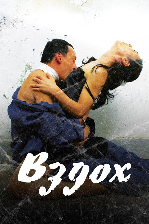 Постер фильма «Вздох»