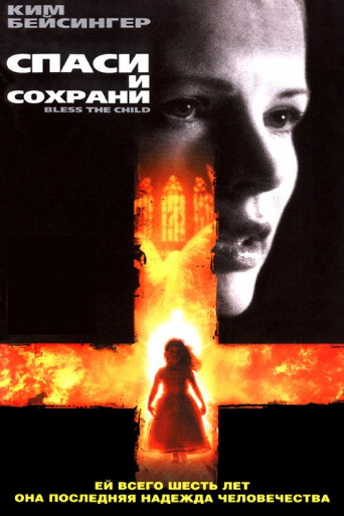 Постер фильма «Спаси и сохрани»