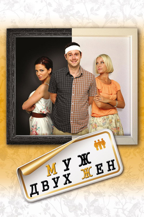 Постер фильма «Муж двух жен»