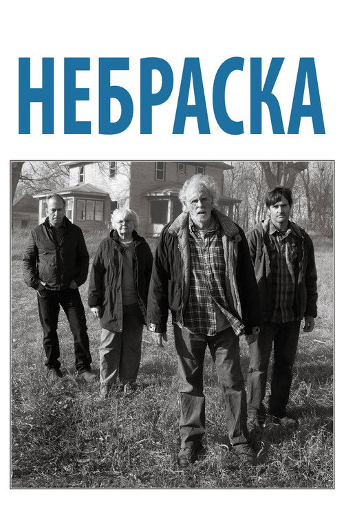 Постер фильма «Небраска»