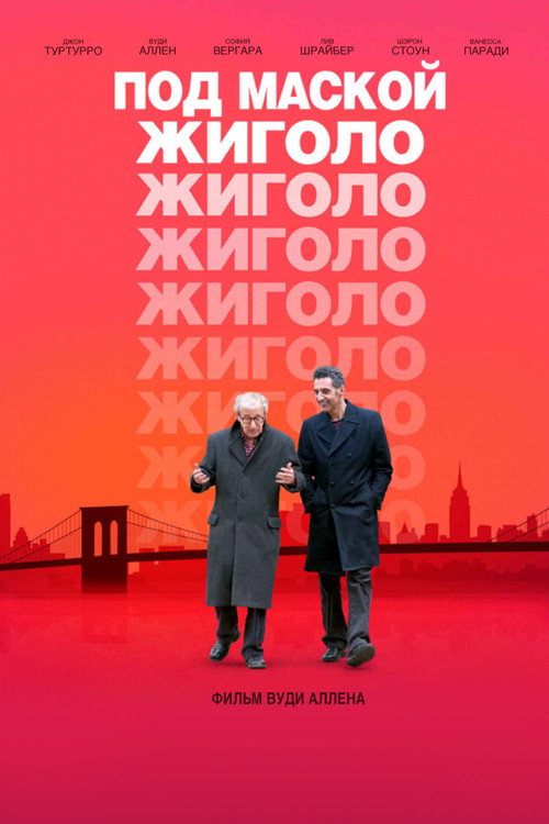 Постер фильма «Под маской жиголо»