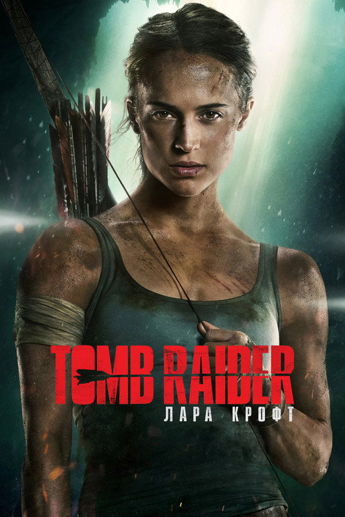 Постер фильма «Tomb Raider: Лара Крофт»