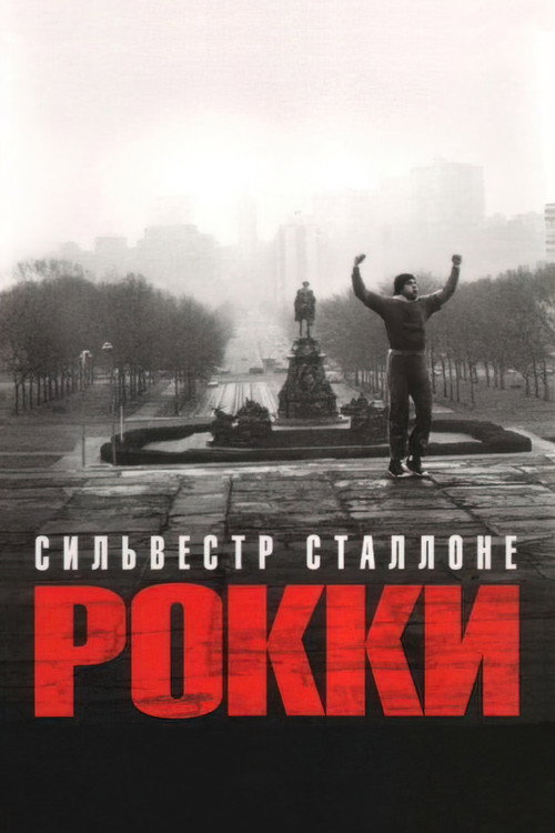 Постер фильма «Рокки»