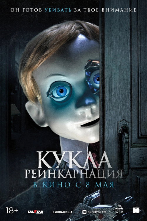Постер фильма «Кукла. Реинкарнация»