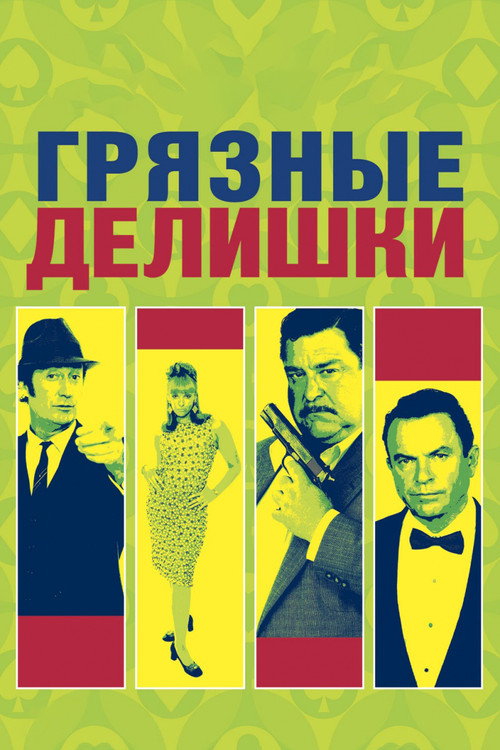 Постер фильма «Грязные делишки»