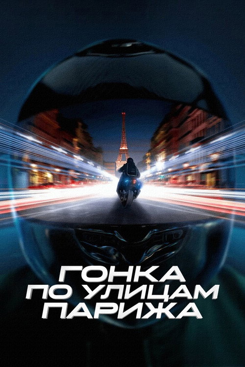 Постер фильма «Гонка по улицам Парижа»
