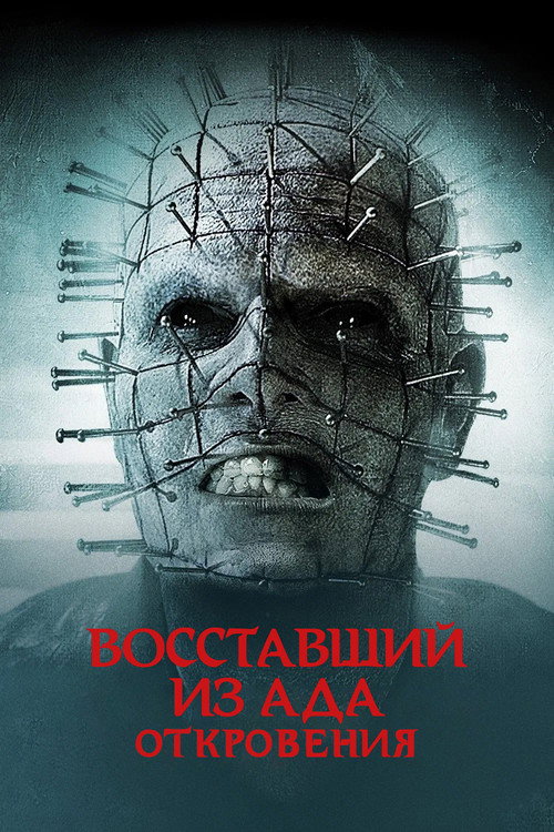 Постер фильма «Восставший из ада: Откровения»