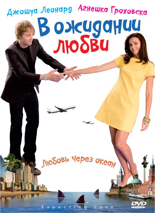 Постер фильма «В ожидании любви»