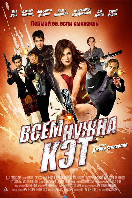 Постер фильма «Всем нужна Кэт»