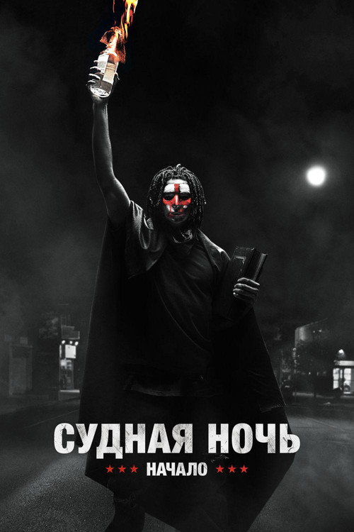Постер фильма «Судная ночь. Начало»