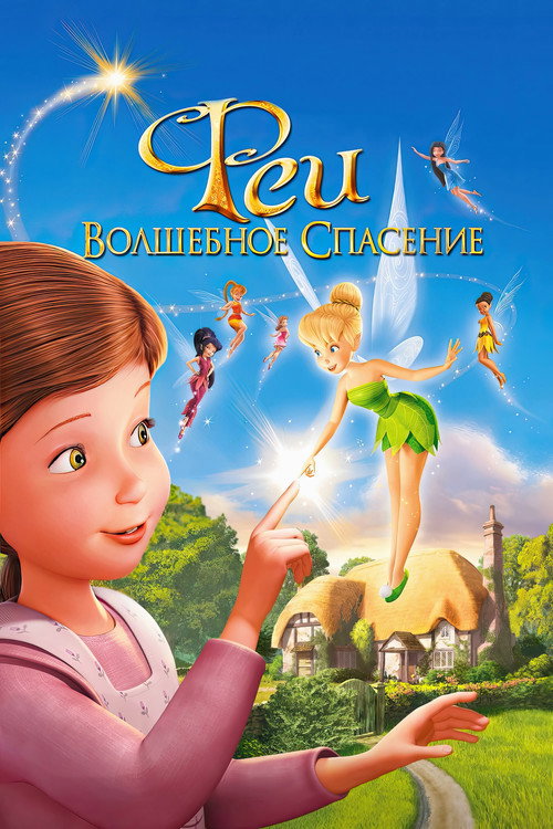 Постер фильма «Феи: Волшебное спасение»