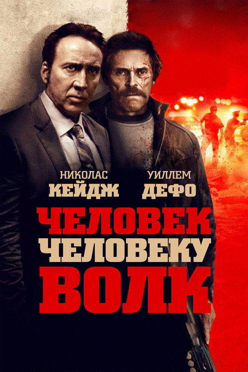 Постер фильма «Человек человеку волк»