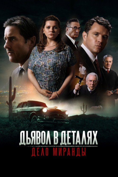 Постер фильма «Дьявол в деталях. Дело Миранды»