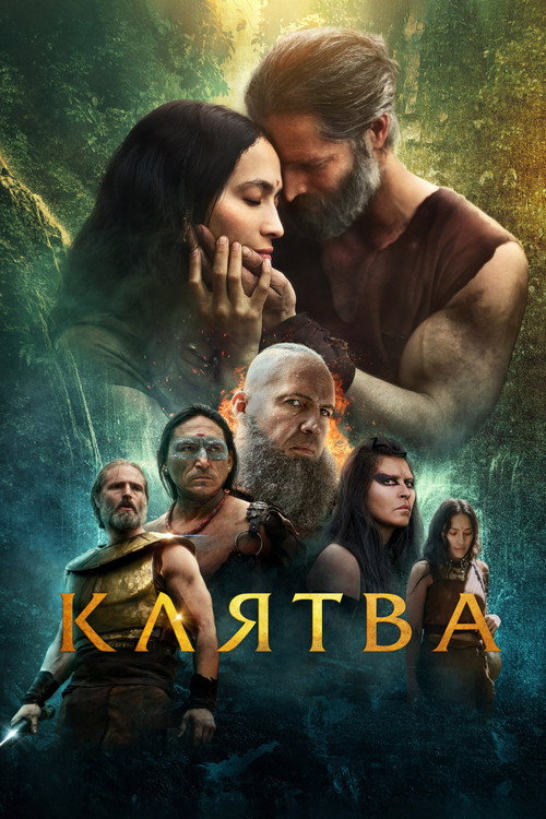Постер фильма «Месть»