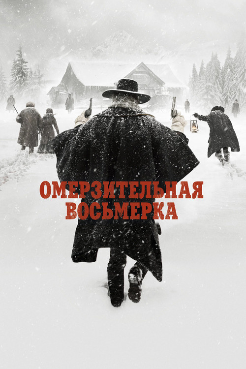 Постер фильма «Омерзительная восьмёрка»