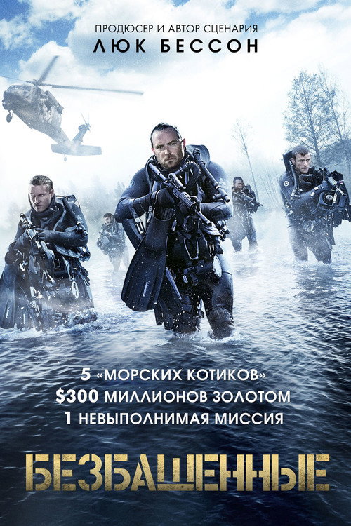 Постер фильма «Безбашенные»