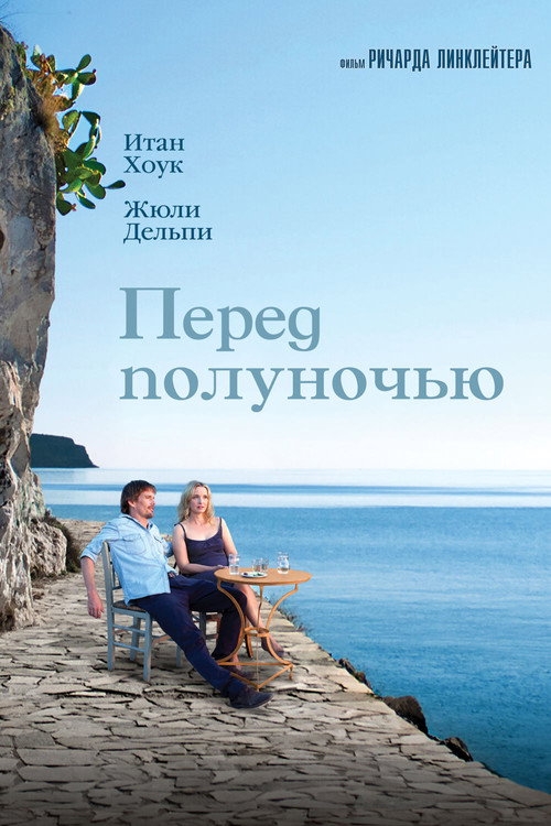 Постер фильма «Перед полуночью»
