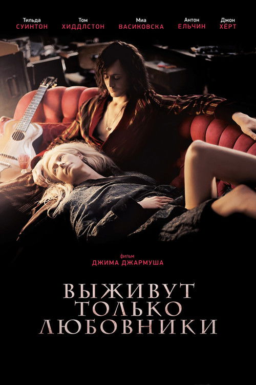 Постер фильма «Выживут только любовники»